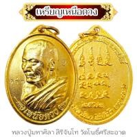 ราคา เหรียญรุ่นเหนือดวง เนื้อกะไหล่ทอง หลวงปู่ศิลา สิริจันโท วัดโพธิ์ศรีสะอาด เหรียญตอกโค๊ต เป็นเหรียญรุ่นที่หลวงปู่ดำริจัดสร (21806738516)
