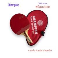 ราคา ไม้ปิงปอง Champions พร้อมปลอกยาว (21856225254)