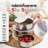 ราคา กล่องเก็บอาหารสแตนเลส พร้อมฝาปิดพลาสติก ชุด5ใบ 5ขนาด ใช้อุ่นอาหารได้ (21514196736)