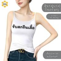 ราคา สกรีนเสื้อกล้าม ผ้านุ่มใส่สบาย สกรีนอักษร เสื้อสกีนลายสายเดี่ยว เสื้อกล้าม สั้น ยาว เสื้อเปล่าพร้อมส่ง (21874884387)