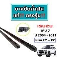 ราคา ยางปัดน้ำฝนแท้ ตรงรุ่น อีซูซุ มิว 7 ปี 2004 2011 Isuzu MU 7 (20020536603)