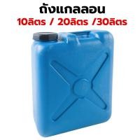 ราคา ถังแกลลอนใส่น้ำมัน สีฟ้า ถังทรงกระบอกปากกว้าง ถังแกลลอนพลาสติก ขนาด 10 ลิตร 20 ลิตร 30 ลิตร (21826708292)