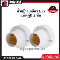 ราคา ขั้วแป้น เกลียว E27 Saint รุ่นเล็ก สีขาว แพ็คคู่ 2 ชิ้น ใช้ได้กับหลอดประหยัดไฟและหลอด LEDขั้วแป้น e27 (848782003)