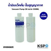 ราคา น้ำมันแว็คคั่ม Vacuum Pump Oil สำหรับเติมเครื่องแวคคั่ม ขนาด 330ML (21893355365)