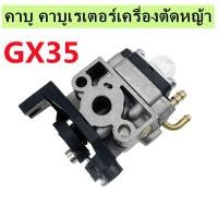 ราคา คาร์บูเครื่องตัดหญ้า HONDA GX35 คาร์บูเรเตอร์ เครื่องตัดหญ้า คาร์บู คาบู GX 35 4 จังหวะ (21430760886)
