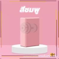 ราคา ครูโยคะแนะนำ บล็อกโฟมโยคะ โยคะบล็อก อุปกรณ์เสริมการฝึกโยคะ โยคะ Yoga EVA Foam Block (21616607682)