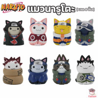 ราคา แมวนารูโตะ เซต 8 ชิ้น ตุ๊กตาจิ๋ว โมเดลจิ๋ว แต่งสวน (9577957084)