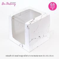 ราคา กล่องเค้ก ไซส์ 1 2ปอนด์ ทรงสูง หน้าต่าง V พิมพ์ลาย แพ็ค10ใบ (21818487128)