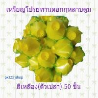 ราคา พร้อมส่ง เหรียญโปรยทาน ดอกกุหลาบตูมสีเหลือง ตัวเปล่า แพ็คละ 50 ชิ้น (18640558018)