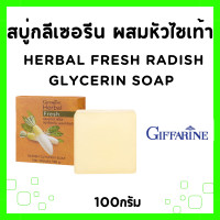 ราคา มีโปร สบู่ล้างหน้า กิฟฟารีน สบู่ สบู่ล้างหน้าใส สบู่ผสมหัวไชเท้า สบู่ผสมเปลือกมังคุด สบู่ผสมข้าวหอมมะลิ แอคเน่ คลีนซิ่ง ลดเลือน สิว ฝ้า กระ Herbal Fresh Soap GIFFARINE (21856918474)