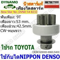 ราคา เฟืองไดสตาร์ท เฟืองสตาร์ท เฟือง 9 ฟัน ไดNIPPONDENSO ใช้รถTOYOTA ยี่ห้อนิวสตาร์ (21794381151)