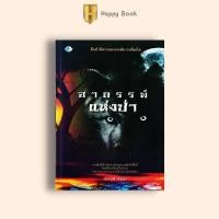 ราคา หนังสือ ผี วิญญาณ นวนิยายไทย วิญญาณ รวมเรื่อง นวนิยายผี นวนิยายภูตผี ไสยศาสตร์ ความเชื่อ (21728366882)