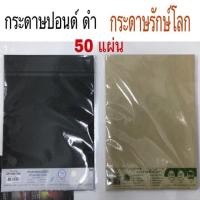 ราคา กระดาษปอนด์สีดำ และ รักษ์โลก A4 150 แกรม 50 แผ่น (1482060801)