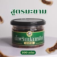 ราคา น้ำพริกปลาหมึก แท้ 100 หมึกมะขาม สูตรต้นตำรับ เนื้อเยอะ เครื่องถึง แซ่บ (21906397383)