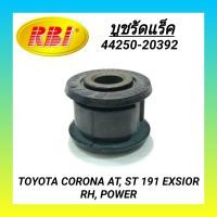ราคา บูชรัดแร็ค ยี่ห้อ RBI สำหรับรถ TOYOTA CORONA AT ST 190 191 EXSIOR RH POWER ราคา1ตัว (16838215518)