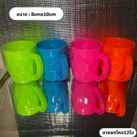 ราคา แพ็ค12ใบ คละสี แก้วน้ำพลาสติก แก้วพลาสติก แก้วมีหู แก้วน้ำดื่ม เกรดเอ (21342260328)