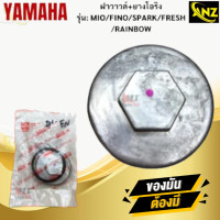 ราคา ฝาวาวล์ ยางโอริง รุ่น MIO FINO YAMAHA ฝาวาวล์ มีโอ ฟีโน่ ฝาวาวล์ mio fino สินค้าเกรดเอ สินค้าพร้อมจัดส่ง สินค้าคุณภาพ (21619969803)