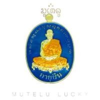 ราคา พระเครื่อง เหรียญ หลวงพ่อพัฒน์ ปุญญากาโม รุ่น อายุยืน ลงยา พร้อมตลับใส่เหรียญ จี้เครื่องราง (7126948210)