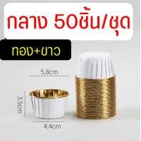 ราคา ส่งฟรี ถ้วยคัพเค้ก MAXIE 50ชิ้น ชุด ถ้วยฟอยล์อบขนม ถ้วยฟอยล์ ถาดฟอยล์ ถ้วยปาเนตโทน ถ้วยอบขนม ถ้วยอบเค้ก ถ้วยคัพเค้กกระดาษ ถ้วยกระดาษอบขนม ถ้วยปาเน็ตโทน (21398721033)