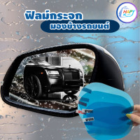 ราคา ฟิล์มกันฝน ฟิล์มกระจกมองหลัง ฟิล์มกันน้ำ อเนกประสงค์ ฟิล์มกันนํ้า สําหรับรถยนต์ สำหรับติดกระจกมองข้างทั้ง 2 ข้าง (21411595250)