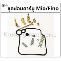 ราคา ชุดซ่อมคาร์บู Mio Fino (9676811758)