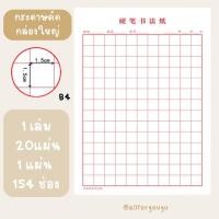 ราคา กระดาษคัดตัวอักษรจีน อักษรญี่ปุ่น อักษรเกาหลี (20990590570)
