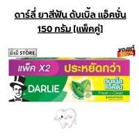 ราคา แพ็คคู่ ดาร์ลี่ DARLIE ยาสีฟัน ดับเบิ้ล แอ็คชั่น 150 กรัม แพ็คคู่ (21647212474)