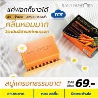 ราคา สบู่รัชดาพร By K M สบู่แครอทธรรมชาติแท้ 100 Carrot Natural Soap กลิ่นหอม อาบสะอาด ผิวกระจ่างใส เปล่างประกาย ขนาด 140 กรัม (21771658791)