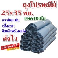 ราคา ถุงไปรษณีย์ ถุงแพคของ ถุงไปรษณีย์ ถุงแพ็คสินค้า ถุงแพคของ ถุงเหนียว กาวปิดแน่น เนื้อหนาแข็งแรงทนทาน ถุงแพ็คของ ถุงพลาสติก ถุงไปรษณีย์ (21501856186)