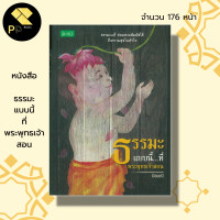 ราคา หนังสือ ธรรมะแบบนี้ ที่พระพุทธเจ้าสอน ธรรมะ หลักธรรม คำสอน บุญ กุสล การฝึกจิต ฝึกสมาธิ ศาสนาพุทธ ธรรมะกับชีวิตประจำวัน (19758593770)