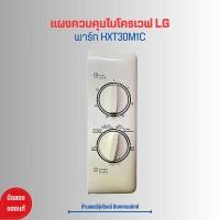 ราคา แผงควบคุมไมโครเวฟ LG พาร์ท HXT30M1C อะไหล่แท้ของถอด มือสอง (21131019363)
