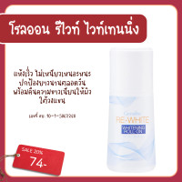 ราคา รีไวท์ ไวท์เทนนิ่ง โรลออน โรลออนกิฟฟารีน ลูกกลิ้ง โรลออนระงับกลิ่นกาย โรลออนรีไวท์ กิฟฟารีน (21897357020)