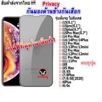 ราคา ฟิล์ม ฟิล์มกระจก กันมองด้านข้างกันเสือก Privacy สำหรับรุ่นไอโฟน ทุกรุ่น ไอโฟน14 pro max ไอโฟน13 ไอโฟน11 ไอโฟน7 พลัส ไอโ (21411755686)