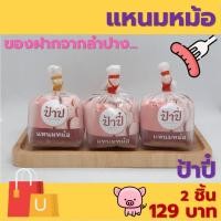 ราคา แหนมหม้อ ป้าปี๋ 260 กรัม ของฝากจากลำปาง (21606721524)