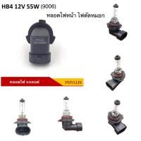 ราคา หลอดไฟหน้า HB4 9006 12V 55W 80W แสงเดิมติดรถ By PHYLLIS (21363278788)