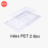 ราคา กล่อง PET2 กล่อง2 ช่อง PTE4 กล่อง4ช่อง ฝาพับ หลุม5ซม กล่องใสขนม ใสวุ้น ลูกชุบ (21228163818)