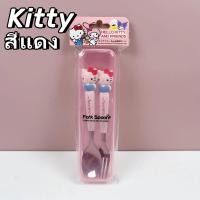 ราคา Sanrio ชุดช้อนส้อม สเตนเลส ลายคิตตี้ คิตตี้ คุโรมิ น่ารัก ทนทาน สําหรับโรงเรียน สํานักงาน (21921882583)