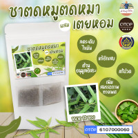 ราคา ชาตดหมูตดหมาผสมใบเตย ชากระพังโหมผสมใบเตยหอม สินค้าดี OTOP ขนาด 12 ซองชา (21919846510)