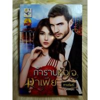 ราคา ส่งฟรี หนังสือนิยายรักมือ 1 แนวโรแมนติก เรื่อง กำราบหัวใจมาเฟีย ผู้แต่ง กานต์มณี ราคาถูก เล่มละ 89 บ ค่ะ (19034078931)