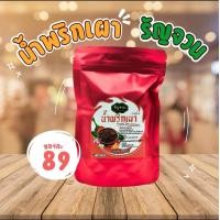 ราคา น้ำพริกเผา รัญจวน ขนาด 100 กรัม (21877112236)