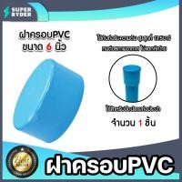 ราคา ฝาครอบPVC มีหลายขนาดให้เลือก ตัวปิดปลายท่อ ฝาปิดปลายท่อPVC ฝาปิดท่อPVC ฝาครอบท่อPVC ระบบน้ำ ระบบประปา อุปกรณ์ประปา (21484174186)