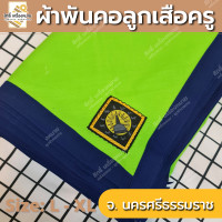 ราคา ภาคใต้ ผ้าพันคอลูกเสือครู ผ้าพันคอลูกเสือตามจังหวัด วอกเกิ้ลลูกเสือ ตระกร้อหวาย (19351640505)