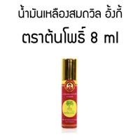 ราคา น้ำมันเหลืองสมถวิล อั้งกี้ ของดีจาก จ ตราด (21796859500)