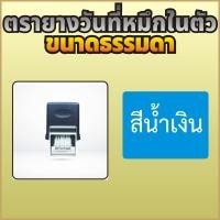 ราคา ตรายางวันที่หมึกในตัว ตรายางวันที่ แบบหมึกในตัว ขนาดธรรมดา ปี 2566 2577 สูง 3 8 มม ปั๊มดีชัวร์ ตัวอักษรคมชัด ซับหมึกดีเยี่ยม ปั๊มได้ทนทานยาวนาน มีทั้งแบบเดือนไทย และเดือนอังกฤษ (21859050042)