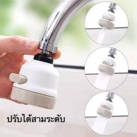 ราคา หัวต่อก๊อกน้ำ หัวก๊อกน้ำฝักบัวประหยัดน้ำเพิ่มแรงดันหมุนได้ 360 องศา ปรับระดับแรงดันน้ำได้ 3 ระดับ (2950202256)