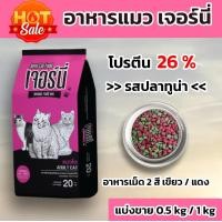 ราคา อาหารแมวเจอร์นี่ Jerny รสปลาทูน่า แบบแบ่งขายบรรจุ 0 5 kg และ 1 kg เม็ดขนาดเล็ก ราคาถูก (21832880295)