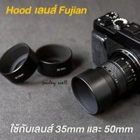 ราคา Hoodเลนส์ Fujian Hoodเหล็กแบบกลม สำหรับเลนส์ฟูเจี้ยน 35mm f1 7 และ 50mm f1 4 Hoodเลนส์ ฮูดเลนส์ canon Hood lens (1360890029)