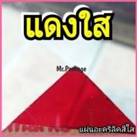 ราคา อะคริลิคสีใส แผ่นอะคริลิคสี ขนาด 30X30 CM แผ่นอะคริลิคแสงผ่านได้ ขนาด 1 มิล งานป้าย งานฝีมือ (4980632350)