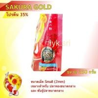ราคา อาหารปลา อาหารซากุระ SAKURA GOLD ขนาด250กรัม (9499838003)
