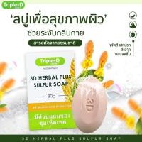 ราคา Triple D สบู่กำมะถัน มีส่วนผสมของชุมเห็ดเทศ เพื่อสุขภาพผิว (21766096865)
